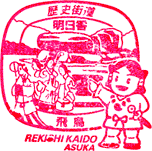 飛鳥歴史街道スタンプ