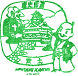 安土歴史街道スタンプ