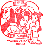 道頓堀・文楽劇場歴史街道スタンプ