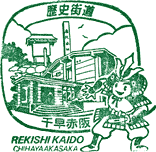 千早赤阪歴史街道スタンプ