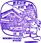 伏見歴史街道スタンプ
