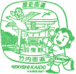 羽曳野･竹内街道歴史街道スタンプ