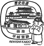平城宮跡歴史街道スタンプ