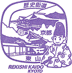 東山歴史街道スタンプ