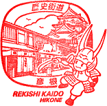 彦根歴史街道スタンプ