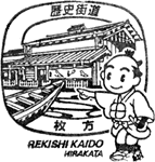 枚方歴史街道スタンプ
