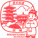斑鳩歴史街道スタンプ