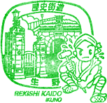 生野歴史街道スタンプ