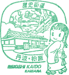 丹波･柏原歴史街道スタンプ