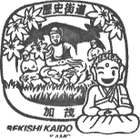 加茂歴史街道スタンプ
