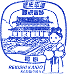 橿原歴史街道スタンプ