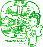 加悦（与謝野）歴史街道スタンプ