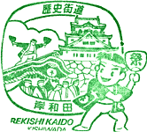 岸和田歴史街道スタンプ