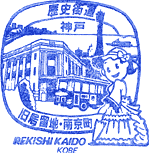 神戸　旧居留地･南京町歴史街道スタンプ