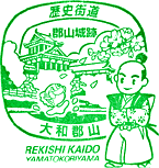 大和郡山歴史街道スタンプ