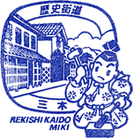 三木歴史街道スタンプ