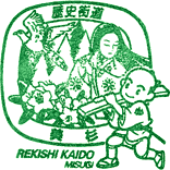 美杉歴史街道スタンプ