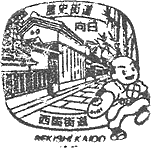 向日歴史街道スタンプ