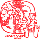 名張歴史街道スタンプ