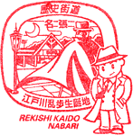 名張江戸川乱歩生誕地歴史街道スタンプ