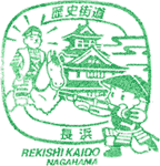 長浜歴史街道スタンプ