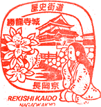 長岡京歴史街道スタンプ