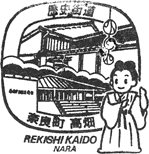奈良町・高畑歴史街道スタンプ