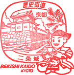 二条城歴史街道スタンプ