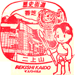 香芝二上山歴史街道スタンプ