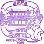 哲学の道・岡崎歴史街道スタンプ