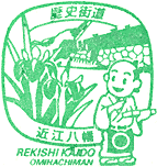 近江八幡歴史街道スタンプ
