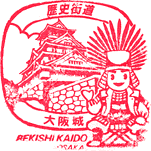 大阪城歴史街道スタンプ