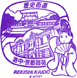 洛中・京都御苑歴史街道スタンプ