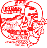 桜井歴史街道スタンプ