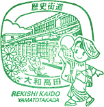 大和高田歴史街道スタンプ