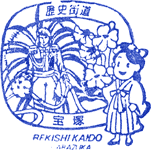 宝塚歴史街道スタンプ