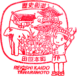 田原本歴史街道スタンプ