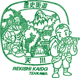 天川歴史街道スタンプ