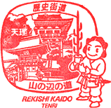 天理歴史街道スタンプ