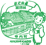 富田林・寺内町歴史街道スタンプ