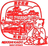 和歌山歴史街道スタンプ