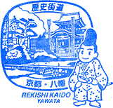 八幡歴史街道スタンプ