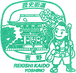 吉野歴史街道スタンプ