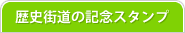歴史街道の記念スタンプ