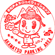 赤松パーキングエリアPAスタンプ