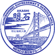明石サービスエリアSAスタンプ