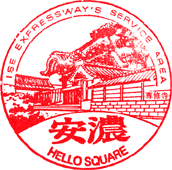 安濃サービスエリアSAスタンプ