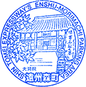 遠州森町パーキングエリアPAスタンプ
