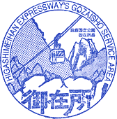 御在所サービスエリアSAスタンプ