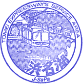 浜名湖サービスエリアSAスタンプ